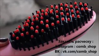 Электрическая расческа выпрямитель для волос! Идеальный результат!