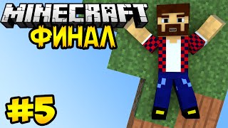 ФИНАЛ! - Minecraft | День Выживания # 5