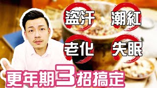 【77老大】更年期三招搞定；盜汗、潮紅、失眠、老化OUT