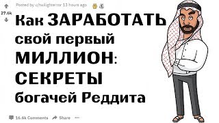 Апвоут - Как ЗАРАБОТАТЬ свой первый МИЛЛИОН - СЕКРЕТЫ богачей Реддита