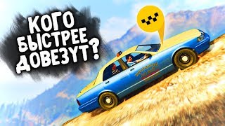 КОГО БЫСТРЕЕ ДОВЕЗУТ ДО ВЕРШИНЫ ЧИЛЛИАДА НА ТАКСИ? - ГОНКИ НА ТАКСИ: GTA 5 ONLINE