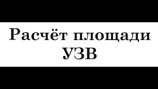 Расчёт площади УЗВ ! Calculation of the area of RAS