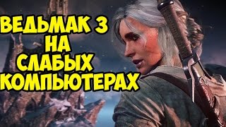 Ведьмак 3 на слабых компьютерах - GTX 550 + AMD Phenom X4 840 + 8 ОЗУ