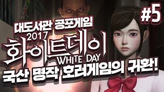 화이트데이 2017] 대도서관 공포게임 실황 5화 - 국산 명작 호러게임의 귀환! (White day : A Labyrinth Named School)