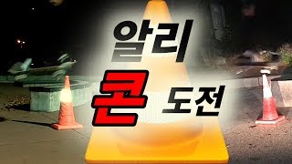 알리! 높이뛰기 스케이트보드 기초 트릭 묘기 인기 기술  Ollie! Skateboard! 주차콘 넘기!