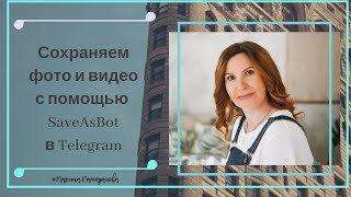 Сохраняем фото и видео с помощью SaveAsBot в Telegram