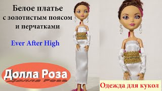 Белое платье с золотистым поясом и перчатками Одежда для кукол Ever After High Долла роза