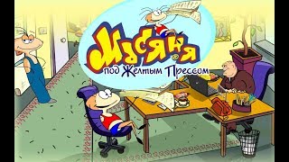 Масяня под жёлтым прессом - прохождение игры