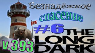 The Long Dark V.393/Испытание/ "БЕЗНАДЁЖНОЕ СПАСЕНИЕ"№6