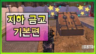 [라이프애프터] 자원을 안전하게 보관할 수 있는 지하 금고 서비스 Part.1 : 기본편