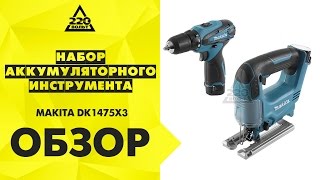Набор MAKITA DK1475X3