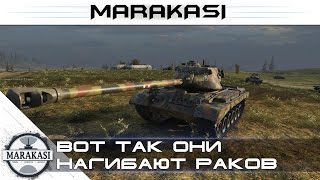 Вот так они нагибают раков - World of Tanks - M46 Patton