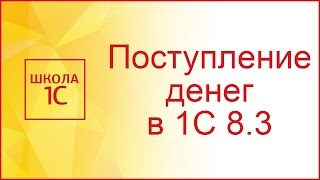 Поступление оплаты от покупателя в 1С 8.3