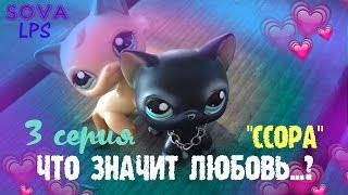 СЕРИАЛ LPS/ "Что значит любовь...?"/3 серия /ССОРА/ SOVA LPS