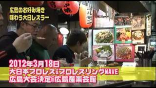 大日本レスラーズvs広島 お好み焼き