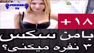 با ما سکس ۳ نفره می کنی