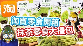 [Poor travel開箱] 淘寶零食開箱！試食抹茶零食大禮包！到底好吾好食？！
