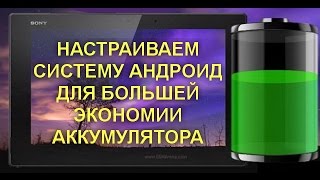 Как сэкономить заряд батареи в смартфоне? Android и iOS