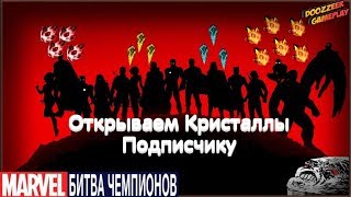 Открываем Кристаллы Подписчику | Марвел Битва Чемпионов | Crystal Opening | Mcoc | Mbch