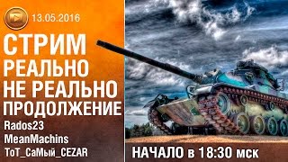 Реально - Не реально продолжаем | WOT Stream