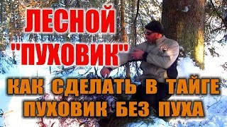 УТЕПЛИТЕЛЬ ДЛЯ ОДЕЖДЫ ЗИМОЙ В ЛЕСУ. Теплая одежда своими руками - выживание Способы утепления