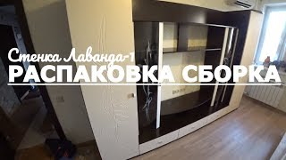 Стенка для гостиной Лаванда-1 Распаковка и сборка Олимп-Мебель Олмеко