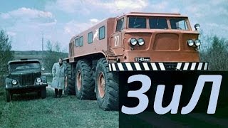 Опытные Вездеходы ЗиЛ [ АВТО СССР ]