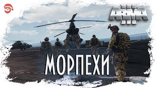 Морпехи [Arma 3]