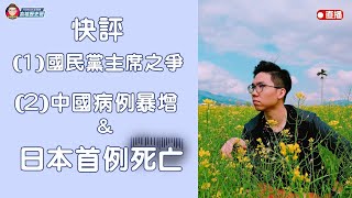 快評：(1)國民黨主席之爭 (2)中國大陸病例暴增&日本首例死亡【歷史哥夜間閒談】(第4集)109.02.13 #台北及其周邊地區