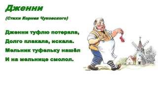 Учим стихи. Корней Чуковский. Дженни