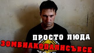Как начнется зомби-апокалипсис