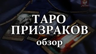 обзор ТАРО ПРИЗРАКОВ