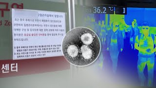 2차 감염 여부 촉각…"1~2주가 고비" / 연합뉴스TV (YonhapnewsTV)