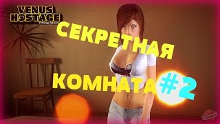 Прохождение Venus Hostage[#2]-Секретная комната!(Развлечений)