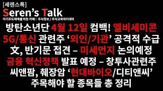 [주식정보/주식공부]씨앤팜, 췌장암 현대바이오/방탄소년단/엘비세미콘 신고가/5G통신/오이솔루션/반기문/미세먼지관련주/에스피지/상아프론테크/위닉스/금융 혁신정책발표/미래에셋벤처투자