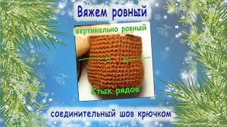 как соединять ряды крючком/ чтоб получался  ровный соединительный шов.
