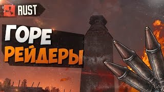 RUST RAID - ГОРЕ РЕЙДЕРЫ (1080p,60fps)