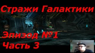Прохождение Стражей Галактики. Эпизод №1, ч3 (Marvel's Guardians of the Galaxy The Telltale Series)