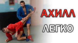 Болевой на ноги ахилл от одного из лучших в мире исполнителей этого приема, Дмитрия Бабийчука.