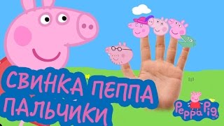 ? Песенка «Пальчики» про СВИНКУ ПЕППУ #2