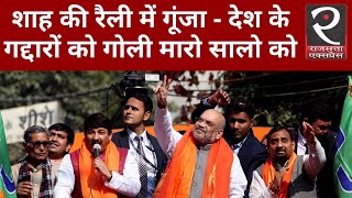 बीजेपी रैली में लगे 'देश के गद्दारो  को गोली मारो सालो को और जय श्री राम के नारे'