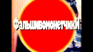 Криминальная Россия.Фальшивомонетчики часть 2