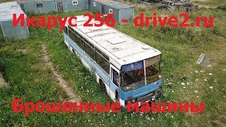 Смерть Икаруса 256 - drive2.ru - Брошенные машины