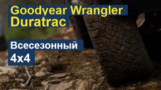 Goodyear Wrangler Duratrac: Внедорожные всесезонные шины