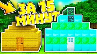 РАЗВИТИЕ С НУЛЯ ЗА 15 МИНУТ | ЧЕГО Я СМОГУ ДОБИТЬСЯ? | МАЙНКРАФТ CRAFTYOU