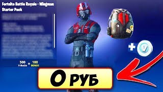 ❇️КАК ПОЛУЧИТЬ СТАРТОВЫЙ НАБОР В ФОРТНАЙТ БЕСПЛАТНО!СТАРТЕР ПАК БЕСПЛАТНО!СКИНЫ В ФОРТНАЙТ БЕСПЛАТНО