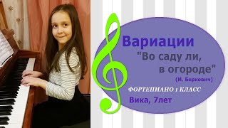 Вариации "Во саду ли, в огороде" (И. Беркович)