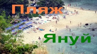 Пляж Януй Пхукет