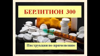Берлитион 300 (таблетки, концентрат): Инструкция по применению