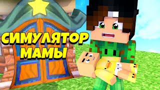 Я СТАЛ МАМОЙ?! + МИНИ КОНКУРС! (MOTHER SIMULATOR)